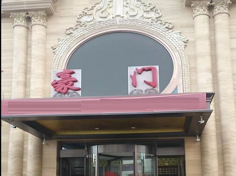 九江豪门KTV消费价格点评